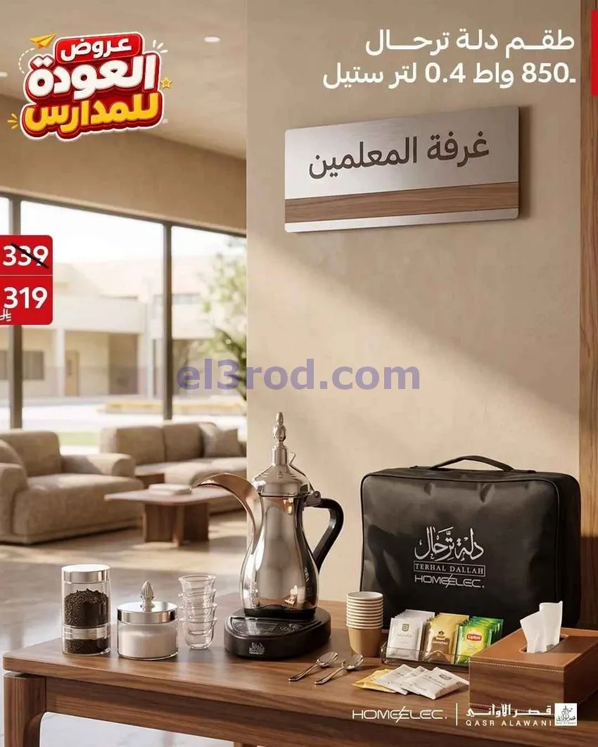 عروض قصر الأوانى السعودية\العودة للمدارس|من 19-8-2026