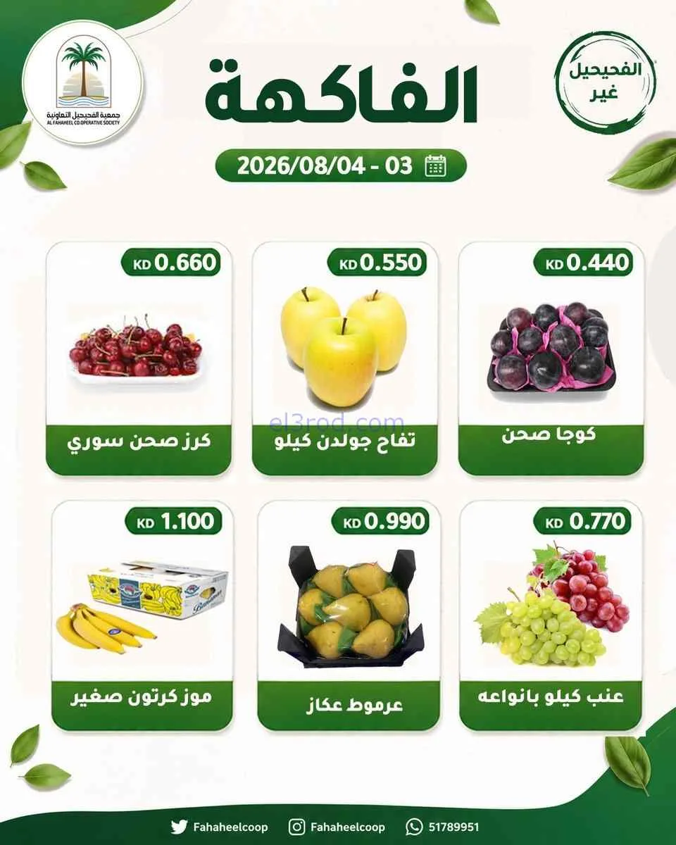 عروض جمعية الفحيحيل التعاونية|3 حتى 4-8-2026