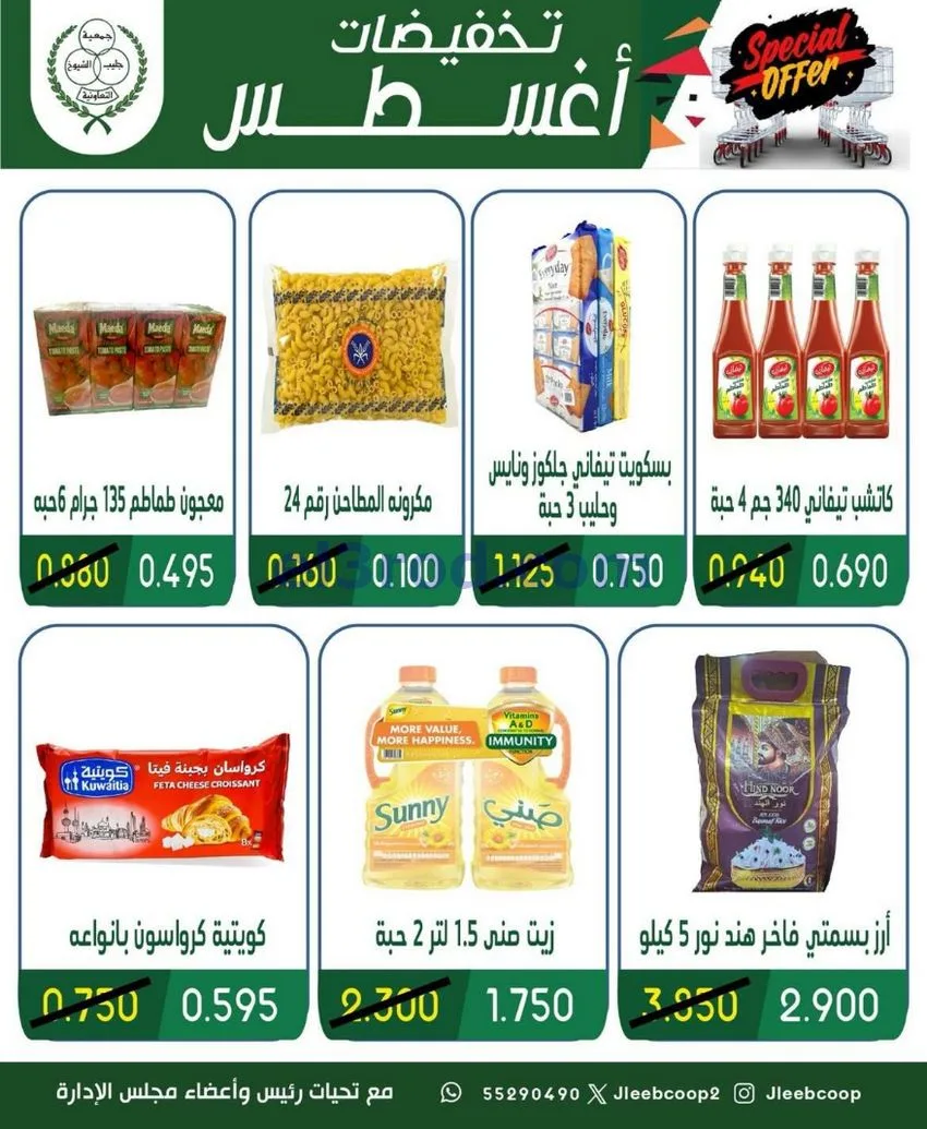 عروض جمعية جليب الشيوخ التعاوني|20 حتى 23-8-2026