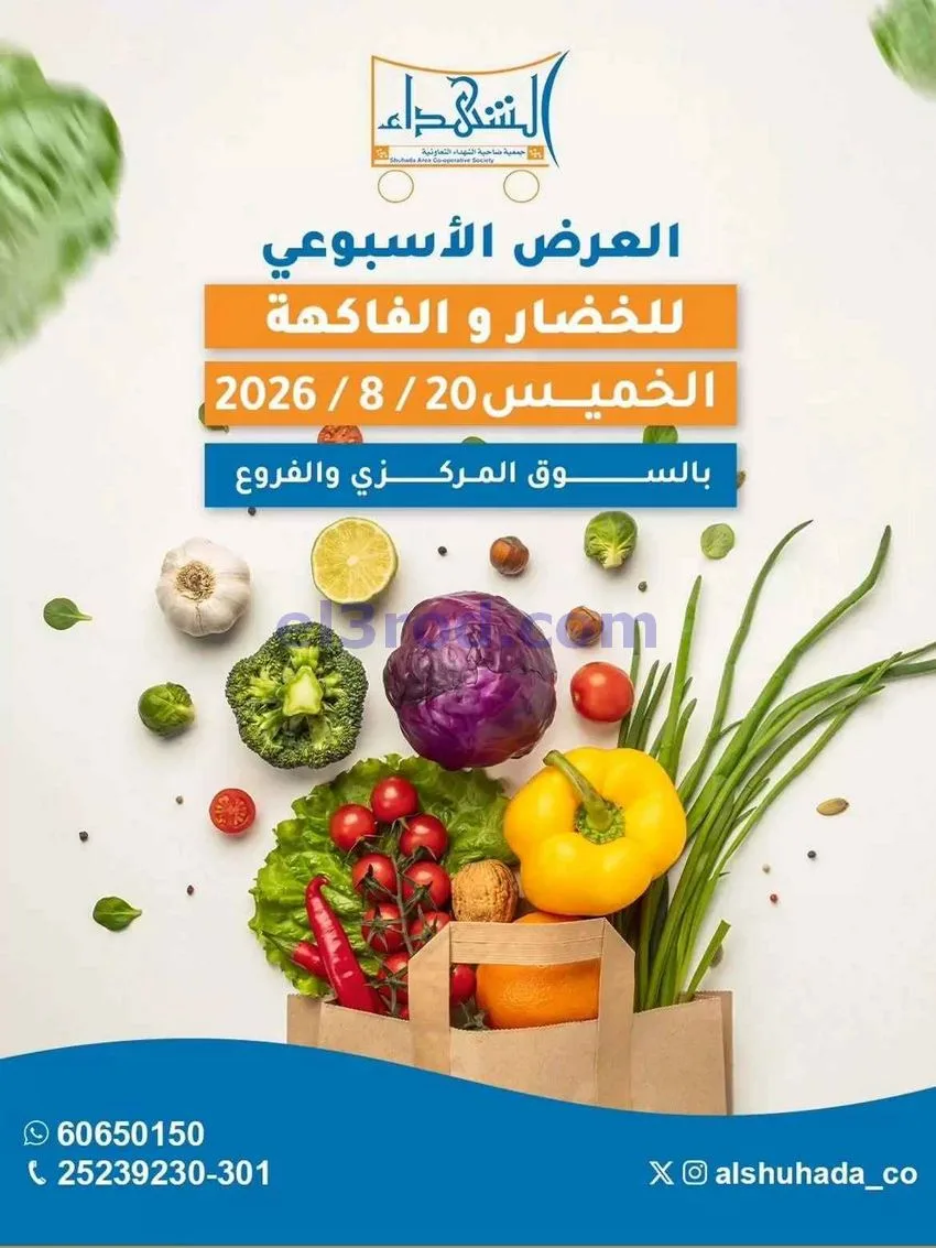 عروض جمعية ضاحية الشهداء التعاونية|20-8-2026