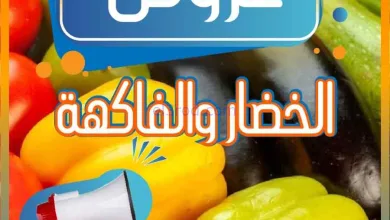 عروض جمعية العمرية التعاونية|2-8-2026 el3rod.com00003