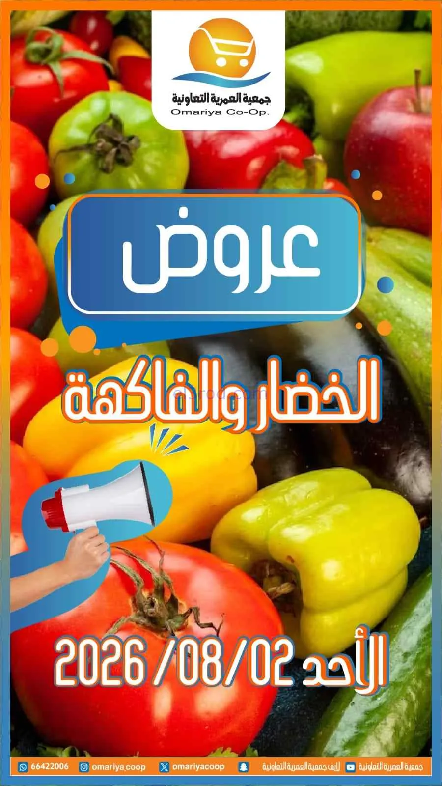 عروض جمعية العمرية التعاونية|2-8-2026