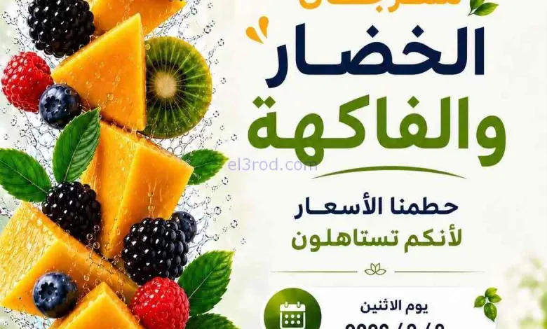 عروض جمعية الصليبخات والدوحة التعاونية|3-8-2026 el3rod.com00003