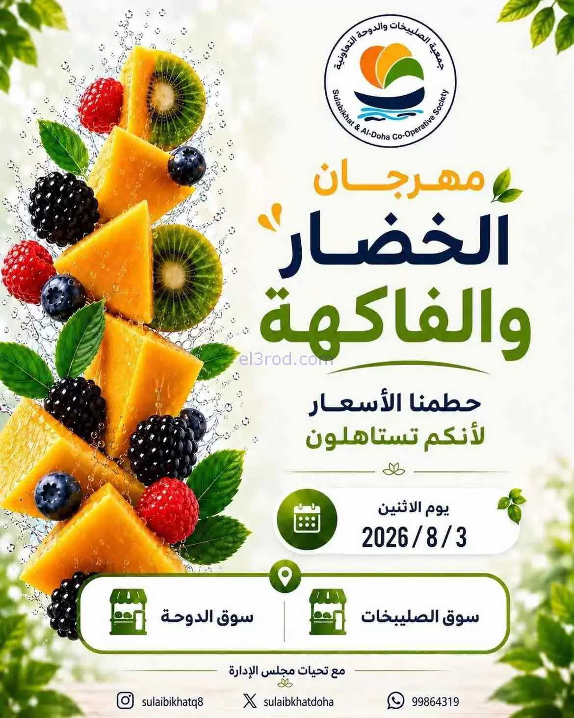 عروض جمعية الصليبخات والدوحة التعاونية|3-8-2026