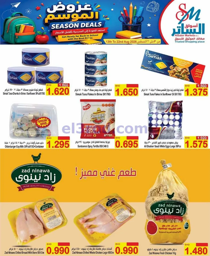 عروض أسواق الساتر البحرين|الموسم|حتى 22-8-2026