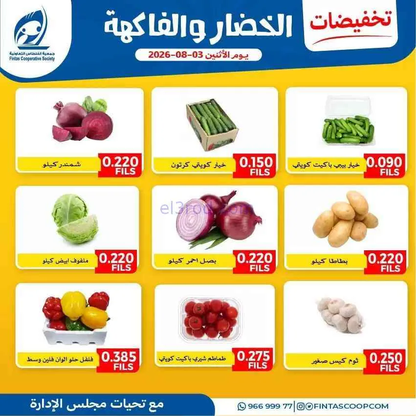 عروض جمعية الفنطاس التعاونية|3-8-2026