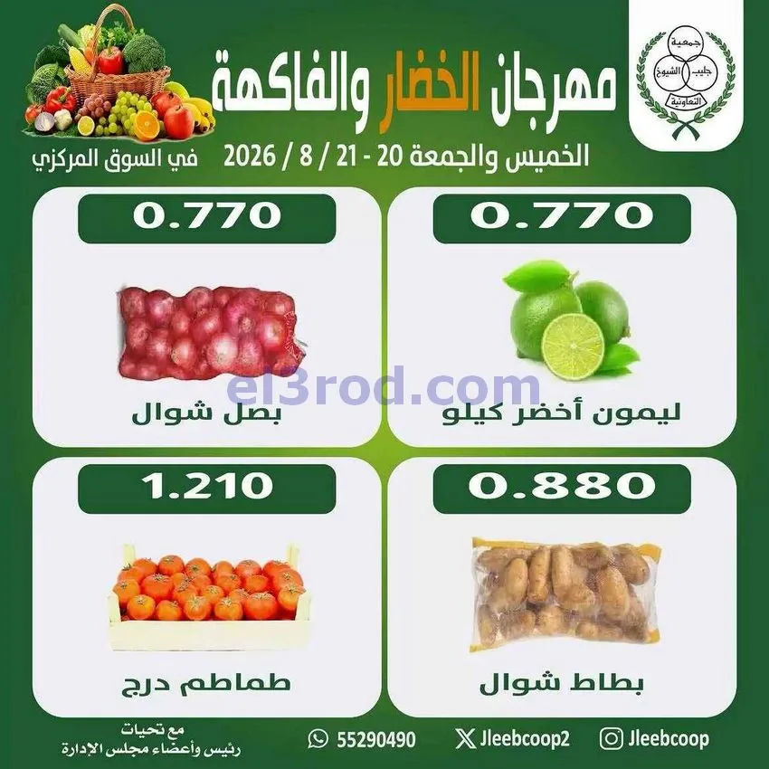 عروض جمعية جليب الشيوخ التعاوني|20 حتى 21-8-2026
