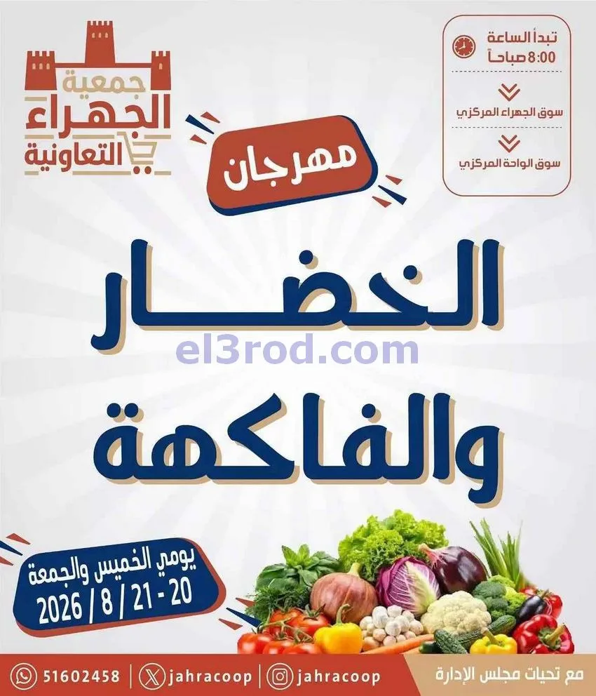 عروض جمعية الجهراء التعاونية|20 حتى 21-8-2026