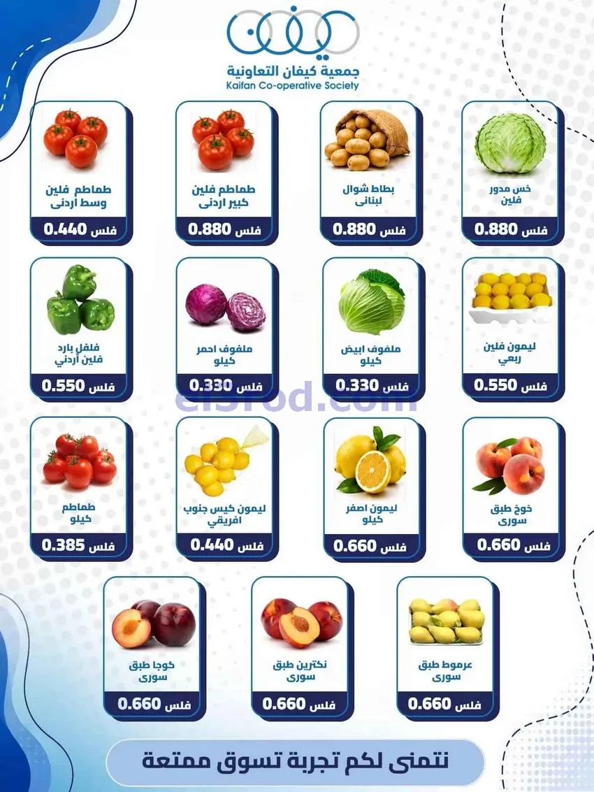 عروض جمعية كيفان التعاونية|الخميس|20-8-2026
