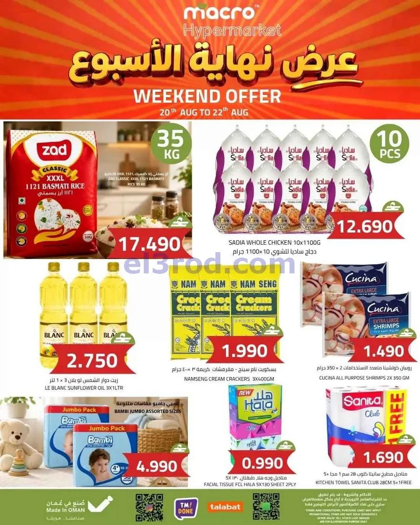 عروض ماكرو هايبر ماركت عمان|20 حتى 22-8-2026