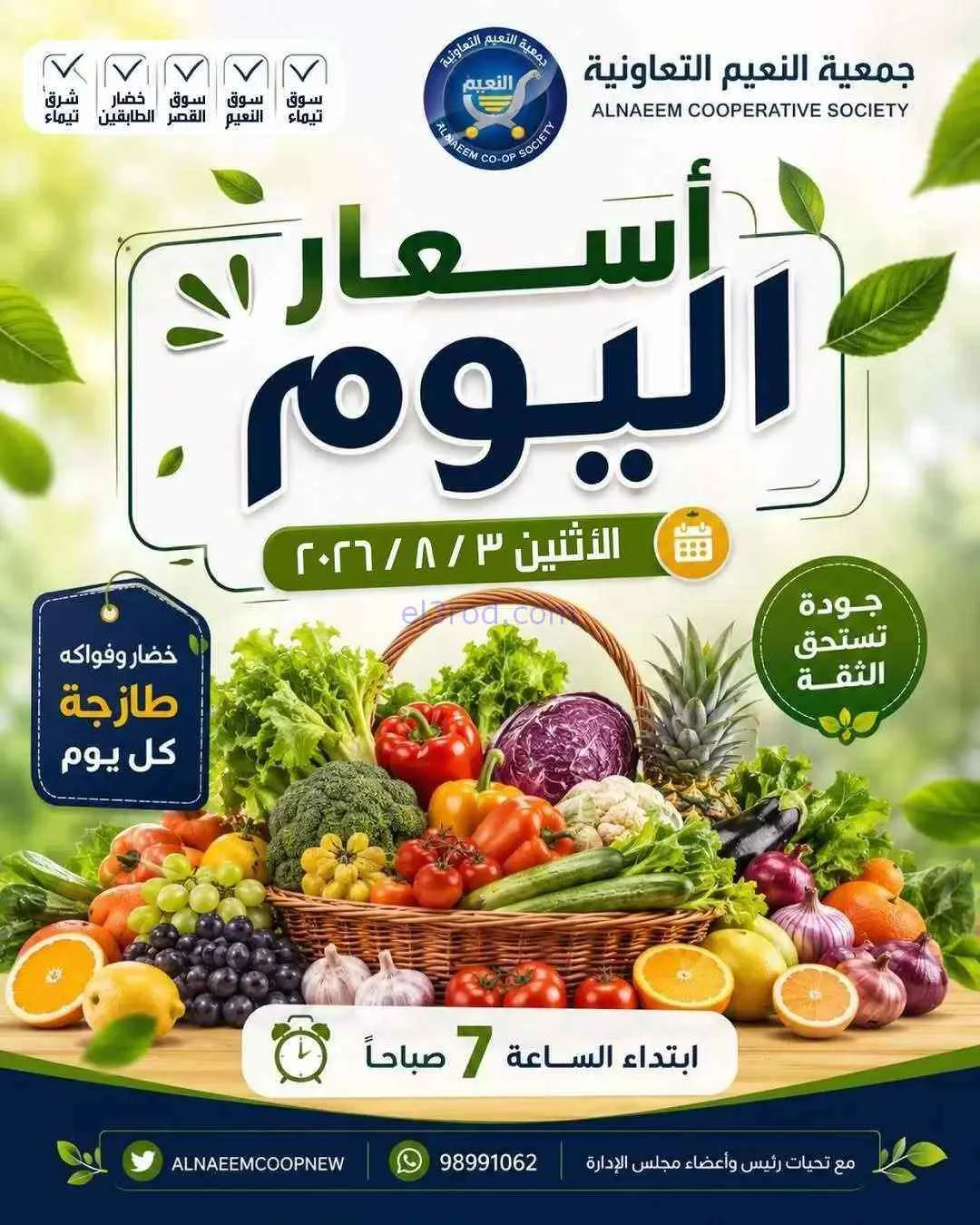 عروض جمعية النعيم التعاونية|3-8-2026