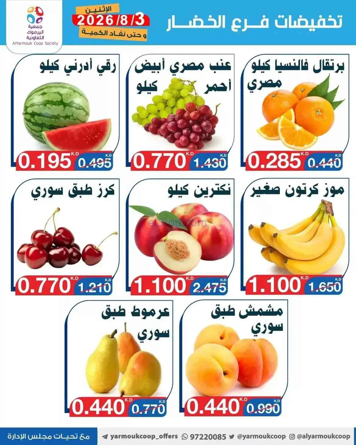 عروض جمعية اليرموك التعاونية|3-8-2026
