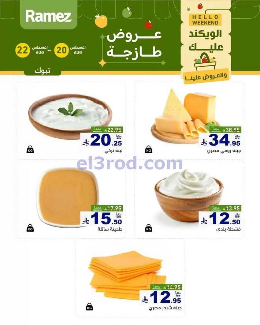 عروض رامز تبوك السعودية|طازجة|20 حتى 22-8-2026