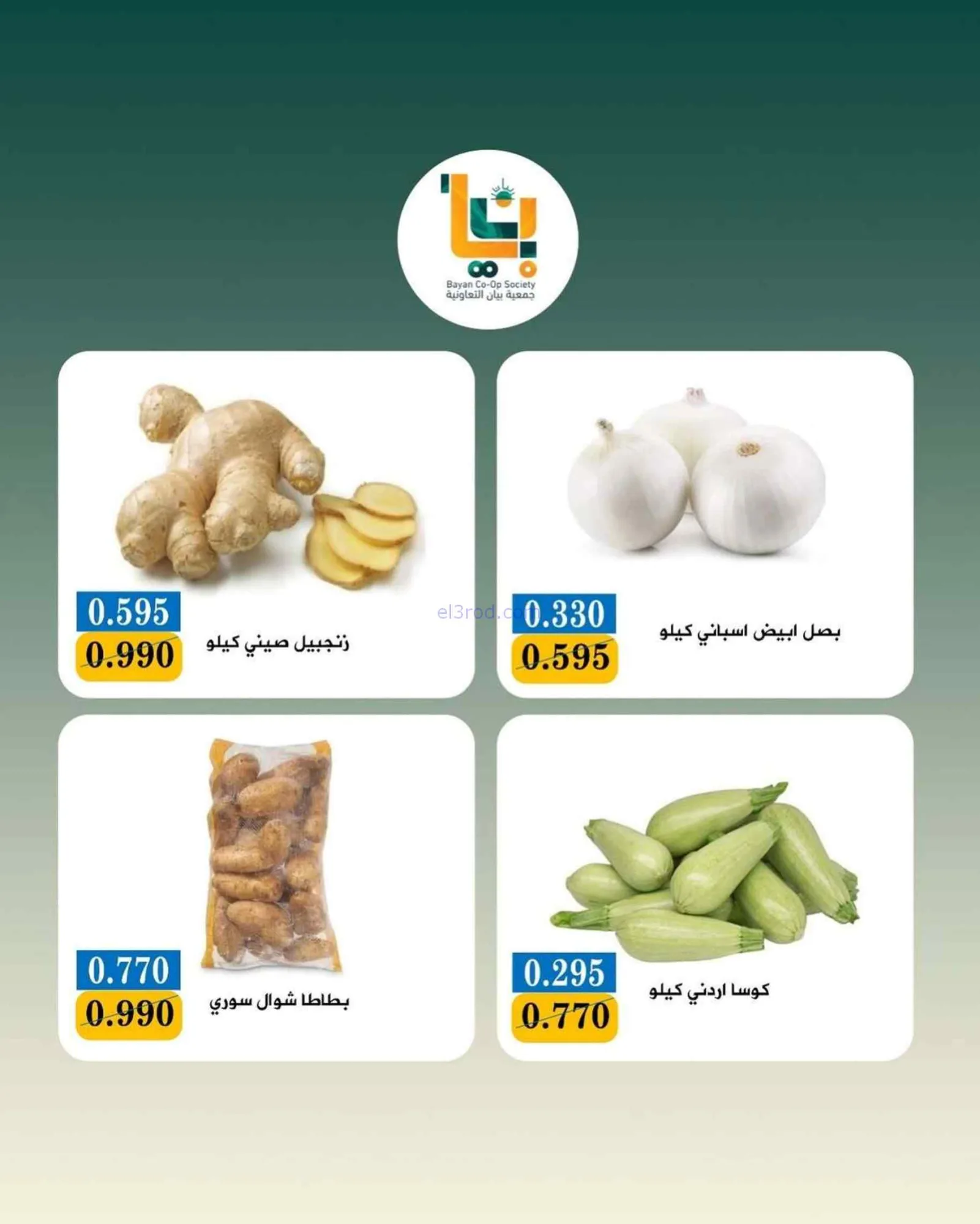 عروض جمعية بيان التعاونية|3-8-2026