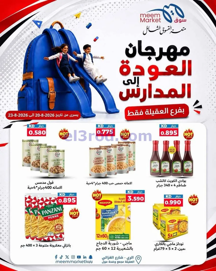 عروض سوق ميم العقيلة|20 حتى 23-8-2026