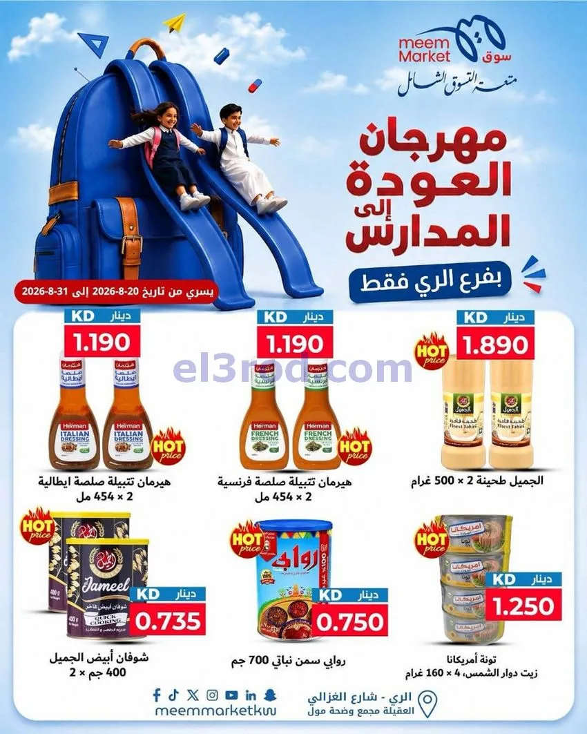 عروض سوق ميم الرى|20 حتى 31-8-2026