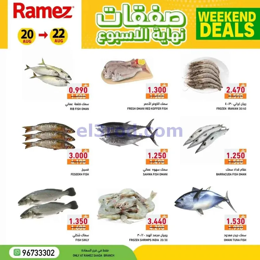 عروض رامز صلالة عمان20 حتى 22-8-2026