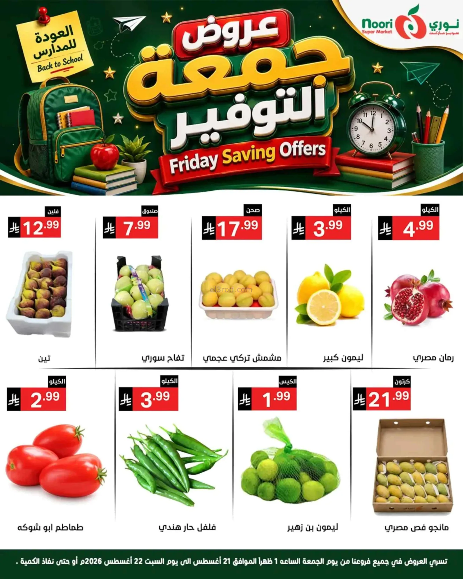 عروض نوري سوبرماركت السعودية|21 حتى 22-8-2026