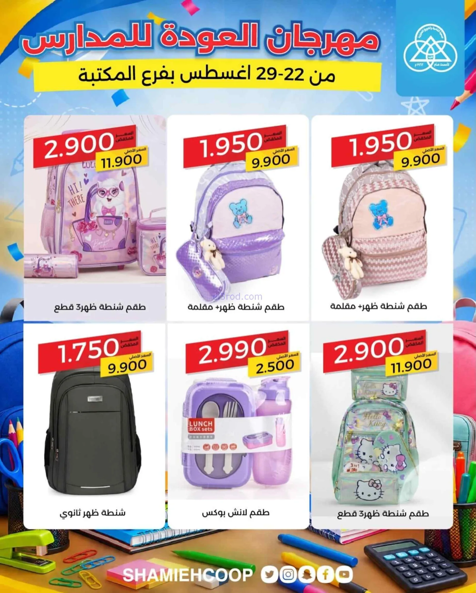 عروض جمعية الشامية الشويخ|مكتبة|22 حتى 29-8-2026