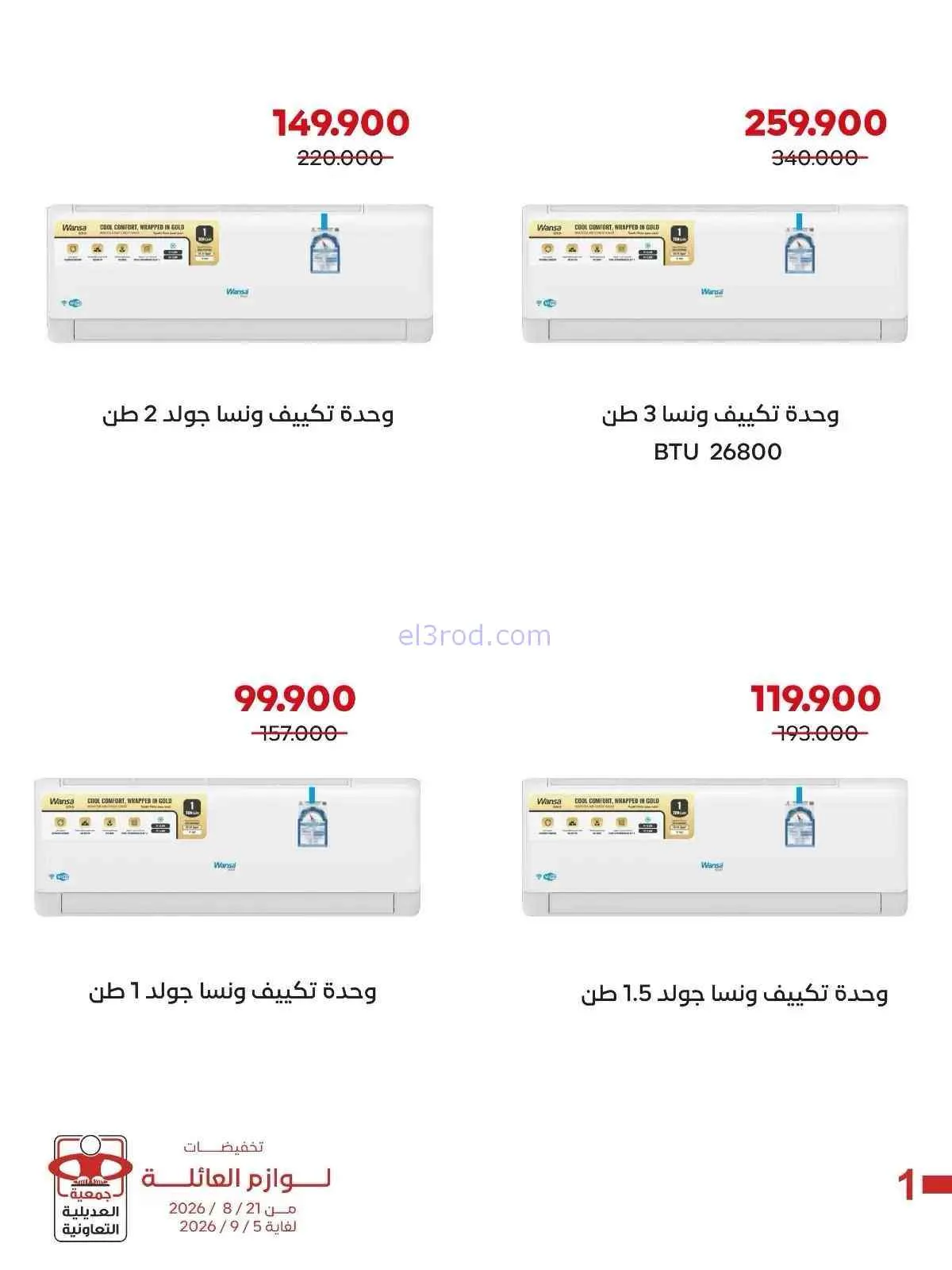 عروض جمعية العديلية التعاونية|21-8 حتى 5-9-2026