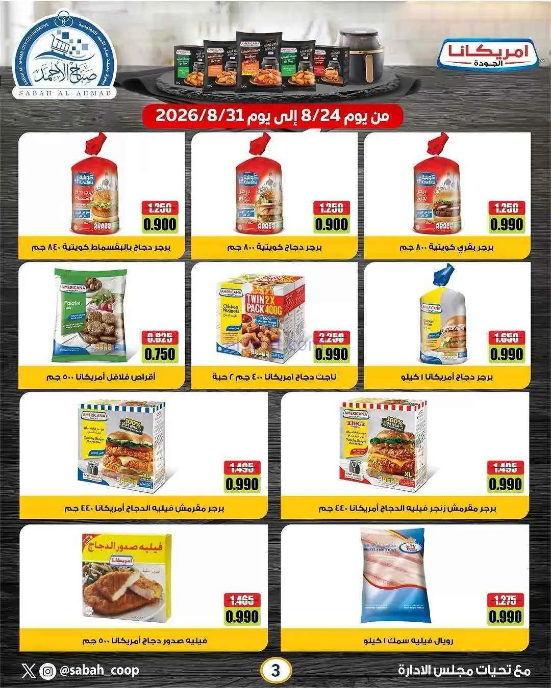 عروض جمعية صباح الاحمد تعاونية|24 حتى 31-8-2026