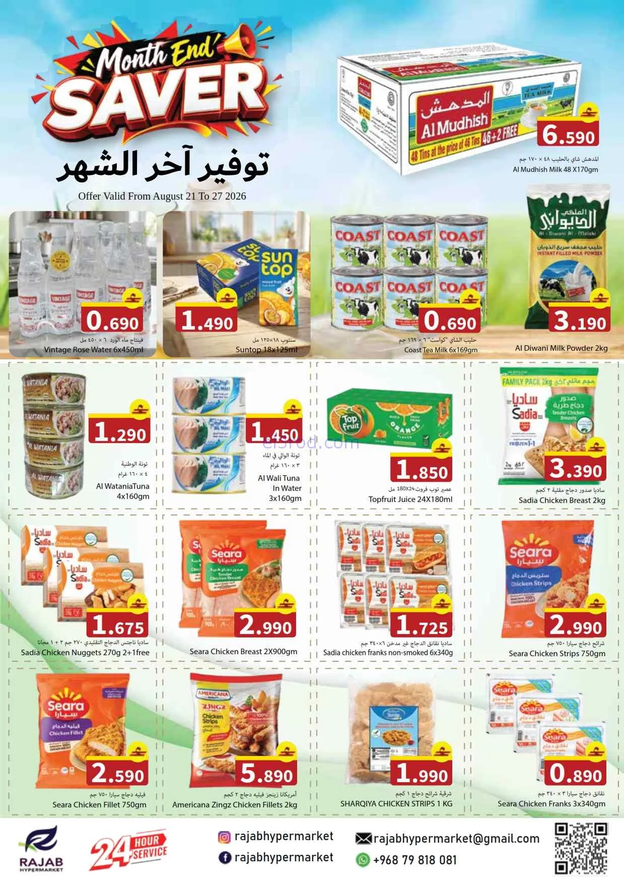 عروض رجب هايبرماركت عمان|21 حتى 27-8-2026