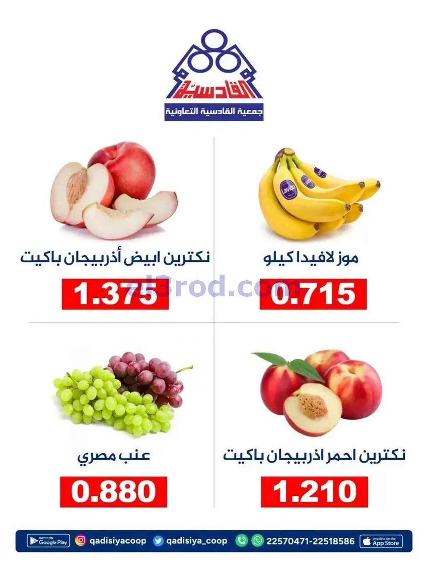 عروض جمعية القادسية التعاونية|السبت|22-8-2026