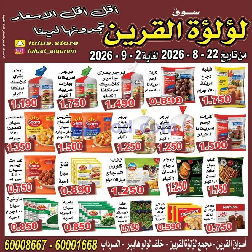 عروض سوق لؤلؤة القرين الكويت|22-8 حتى 2-9-2026