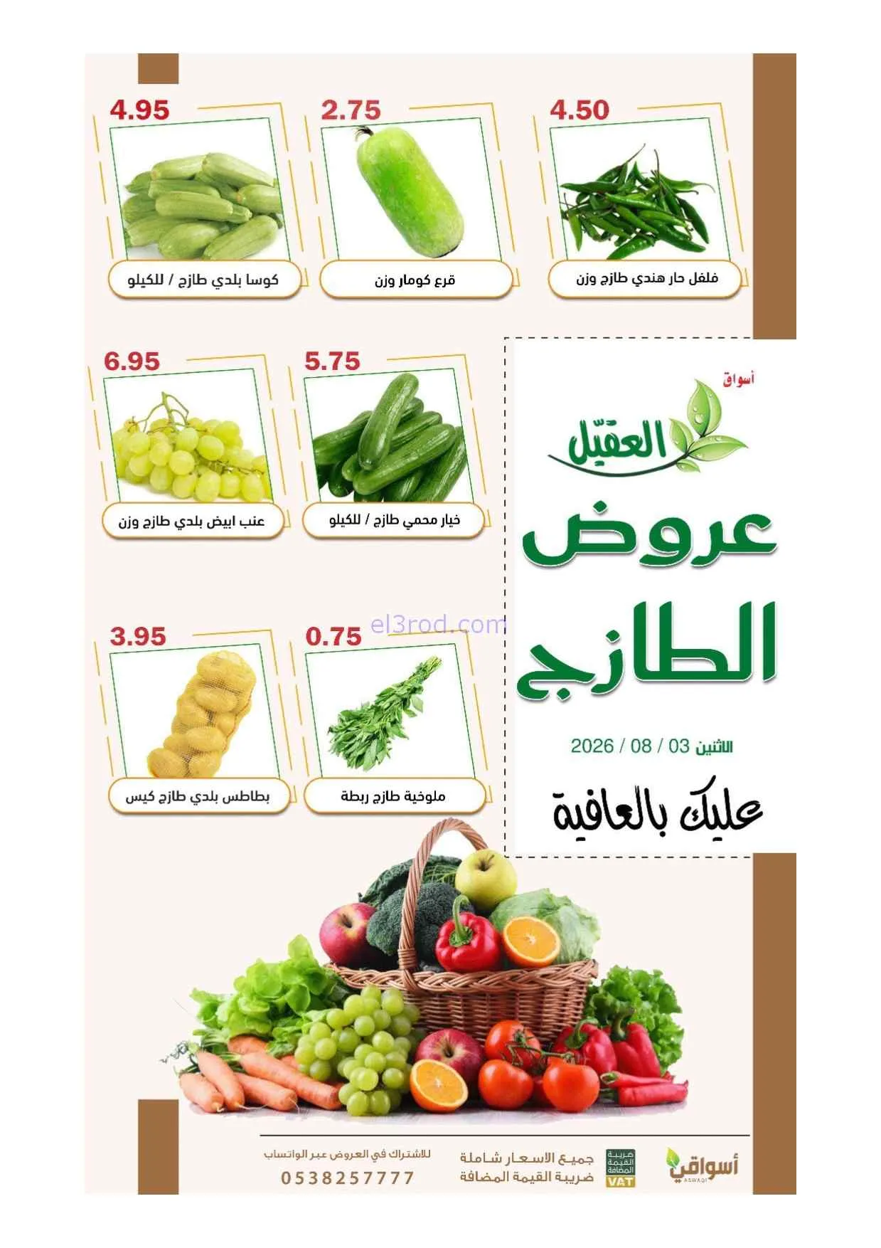 عروض أسواق العقيل السعودية|3-8-2026