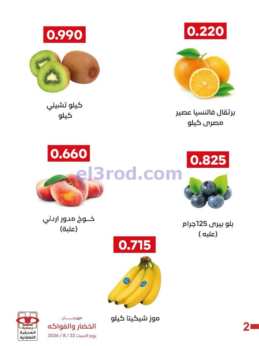 عروض جمعية العديلية التعاونية|السبت|22-8-2026
