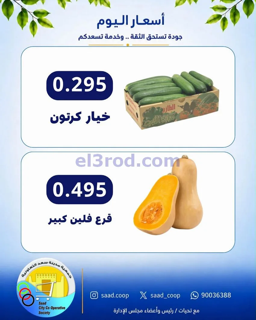 عروض جمعية سعد العبد الله التعاونية|22-8-2026