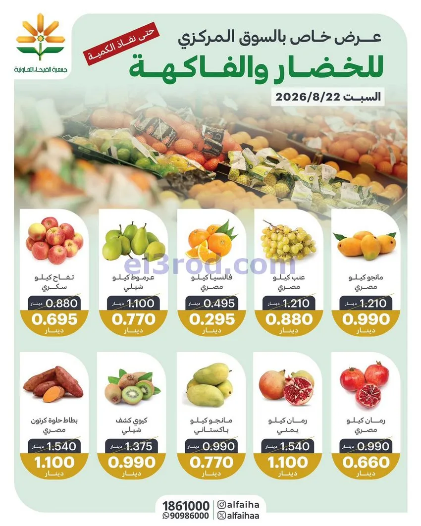 عروض جمعية الفيحاء التعاونية|22-8-2026