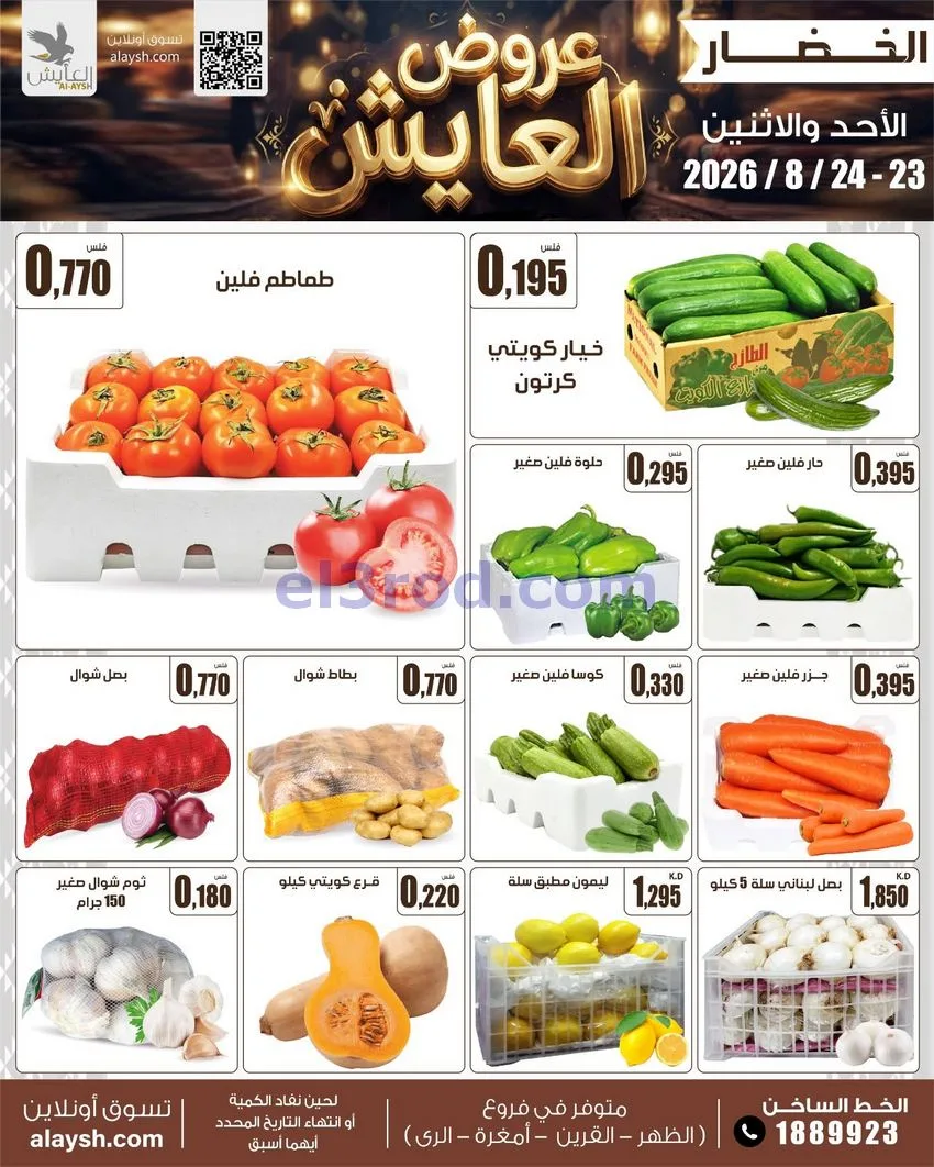 عروض سوق العايش المركزى الكويت|23 حتى 24-8-2026