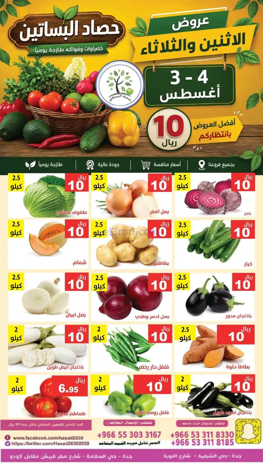 عروض حصاد البساتين السعودية|3 حتى 4-8-2026
