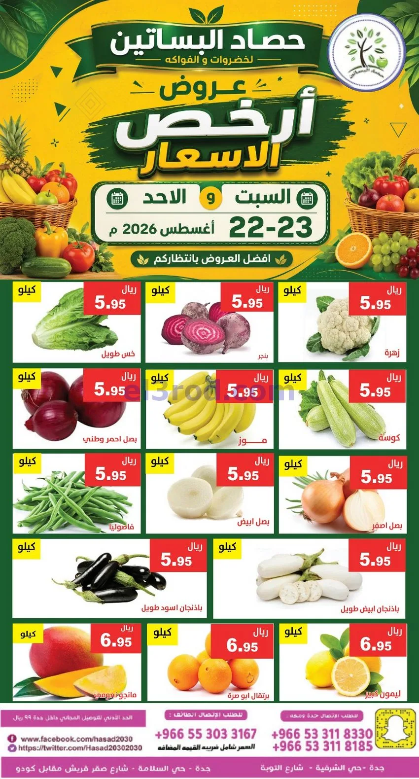 عروض حصاد البساتين السعودية|22 حتى 23-8-2026