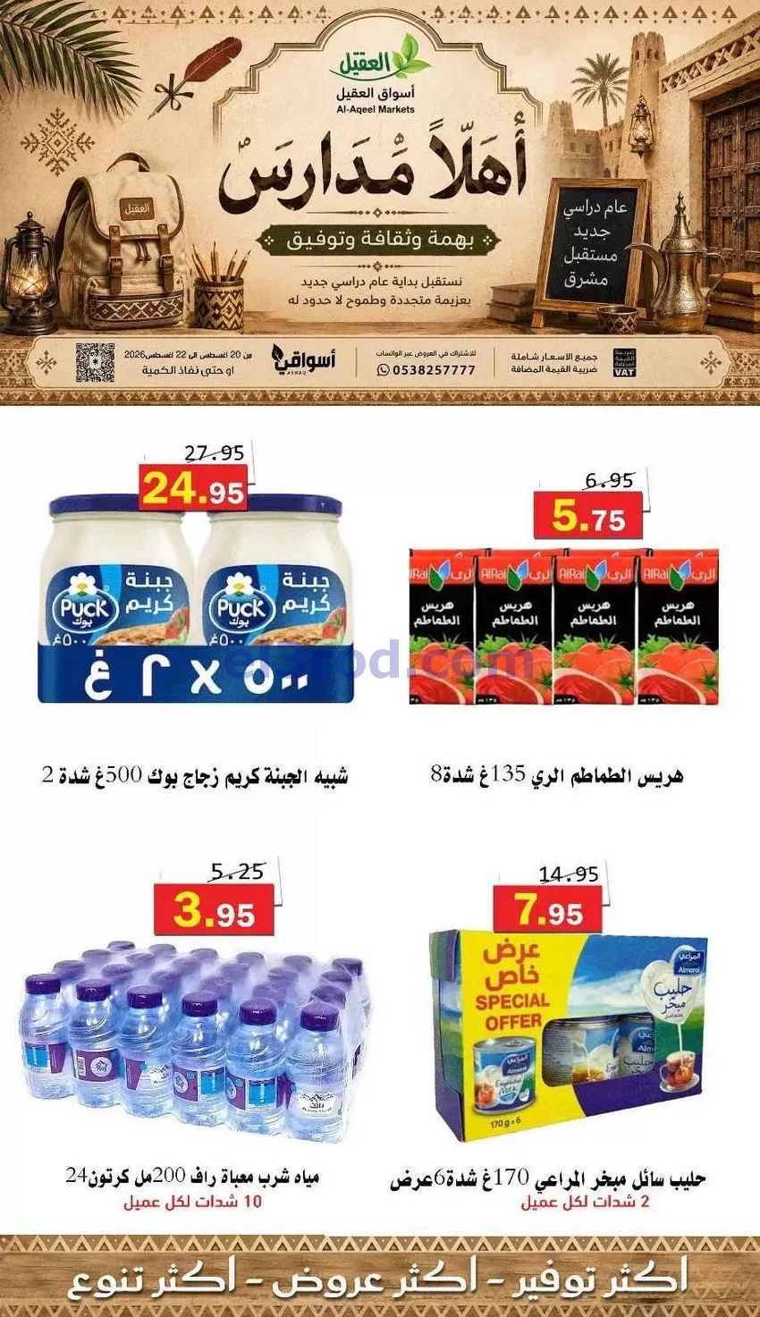 عروض أسواق العقيل السعودية|22-8-2026