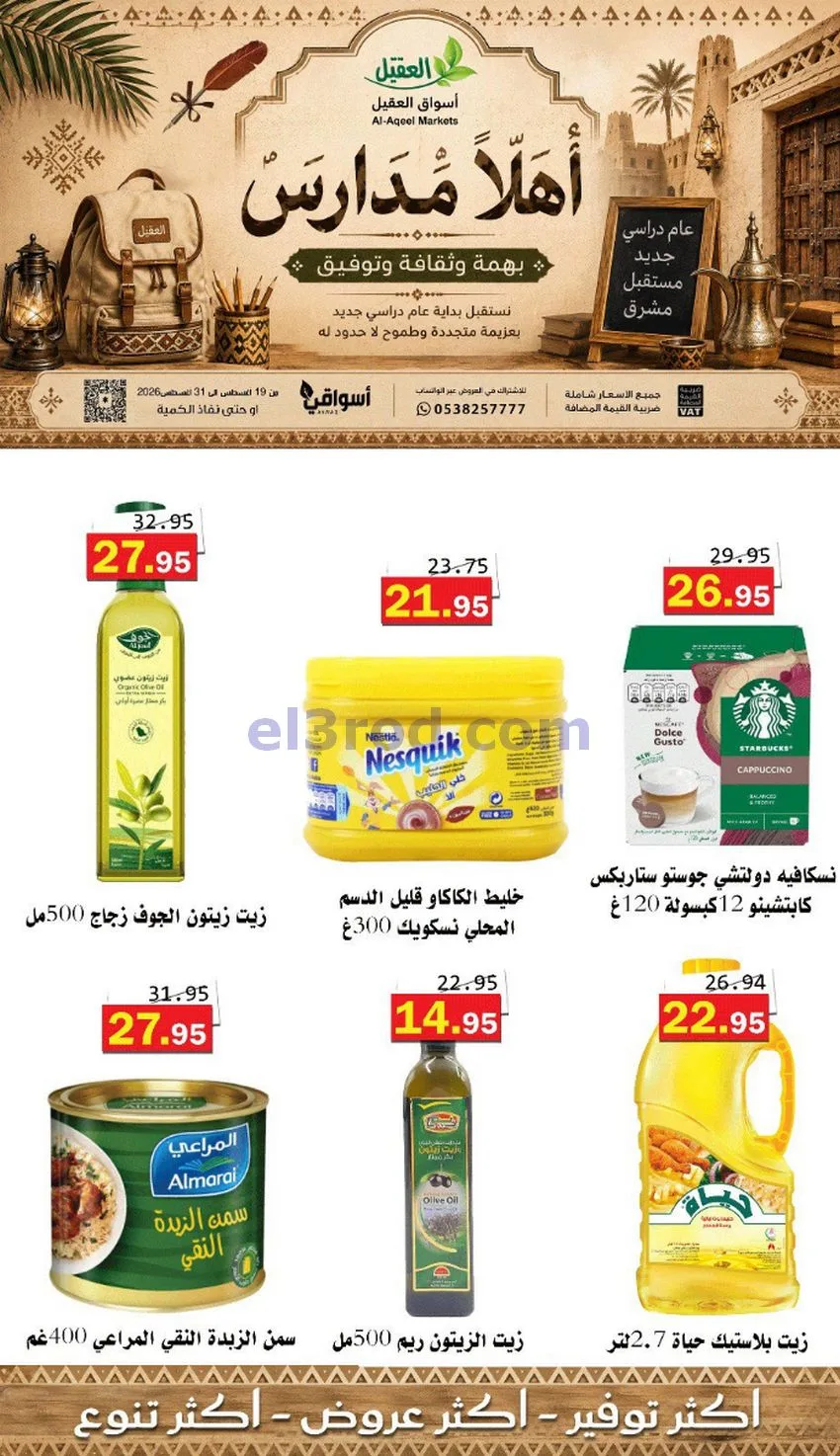 عروض العقيل السعودي|أهلاَ بالمدارس|حتى 31-8-2026