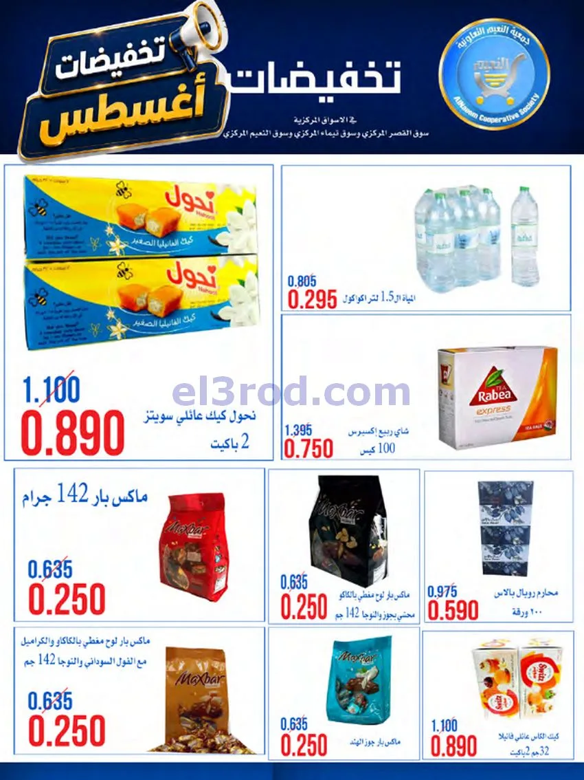 عروض جمعية النعيم التعاونية|23 حتى 28-8-2026
