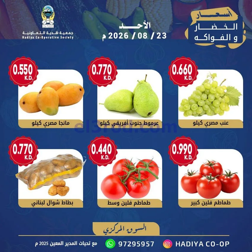 عروض جمعية هدية التعاونية|الاحد|23-8-2026