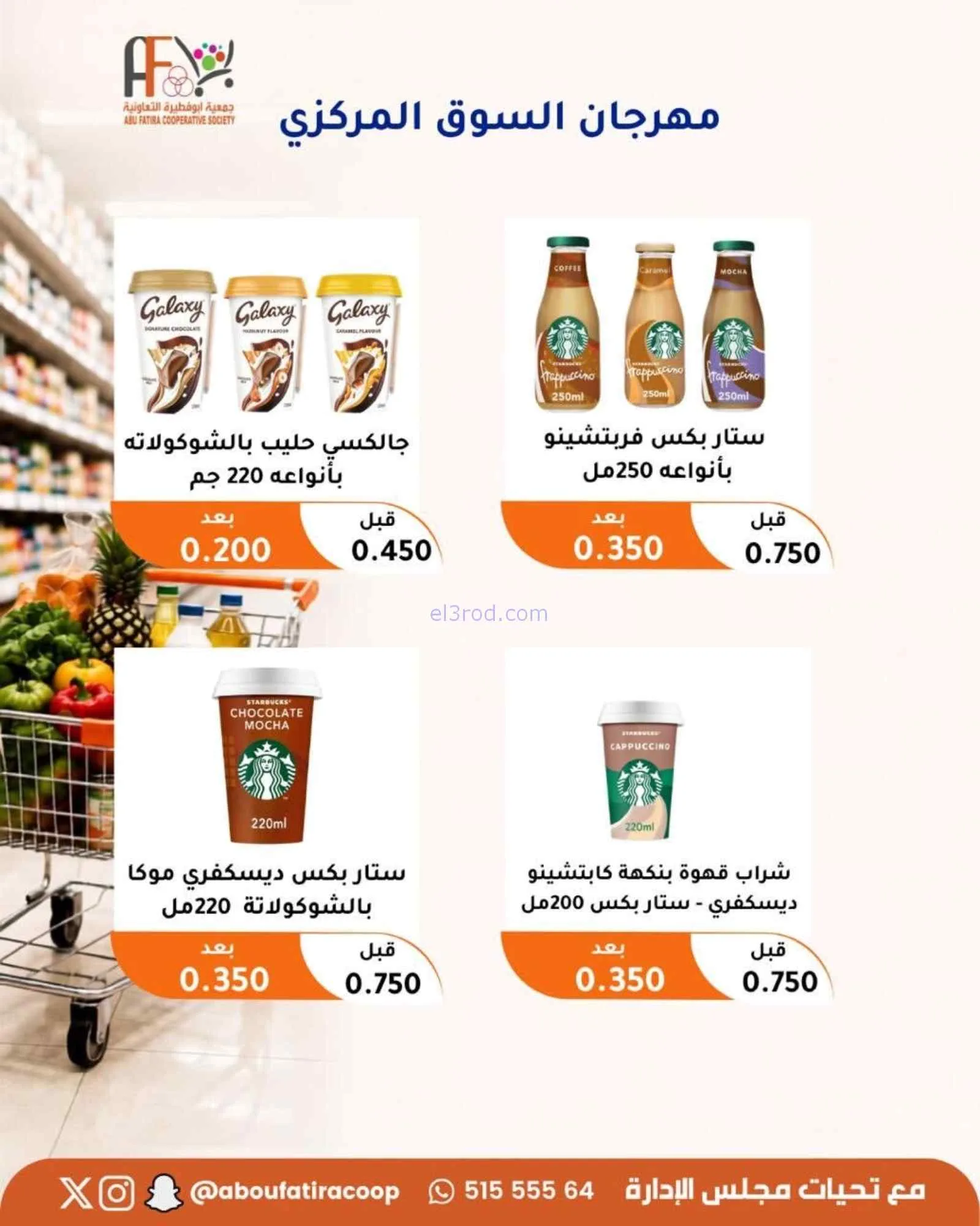 عروض جمعية ابو فطيرة التعاونية|24 حتى 26-8-2026