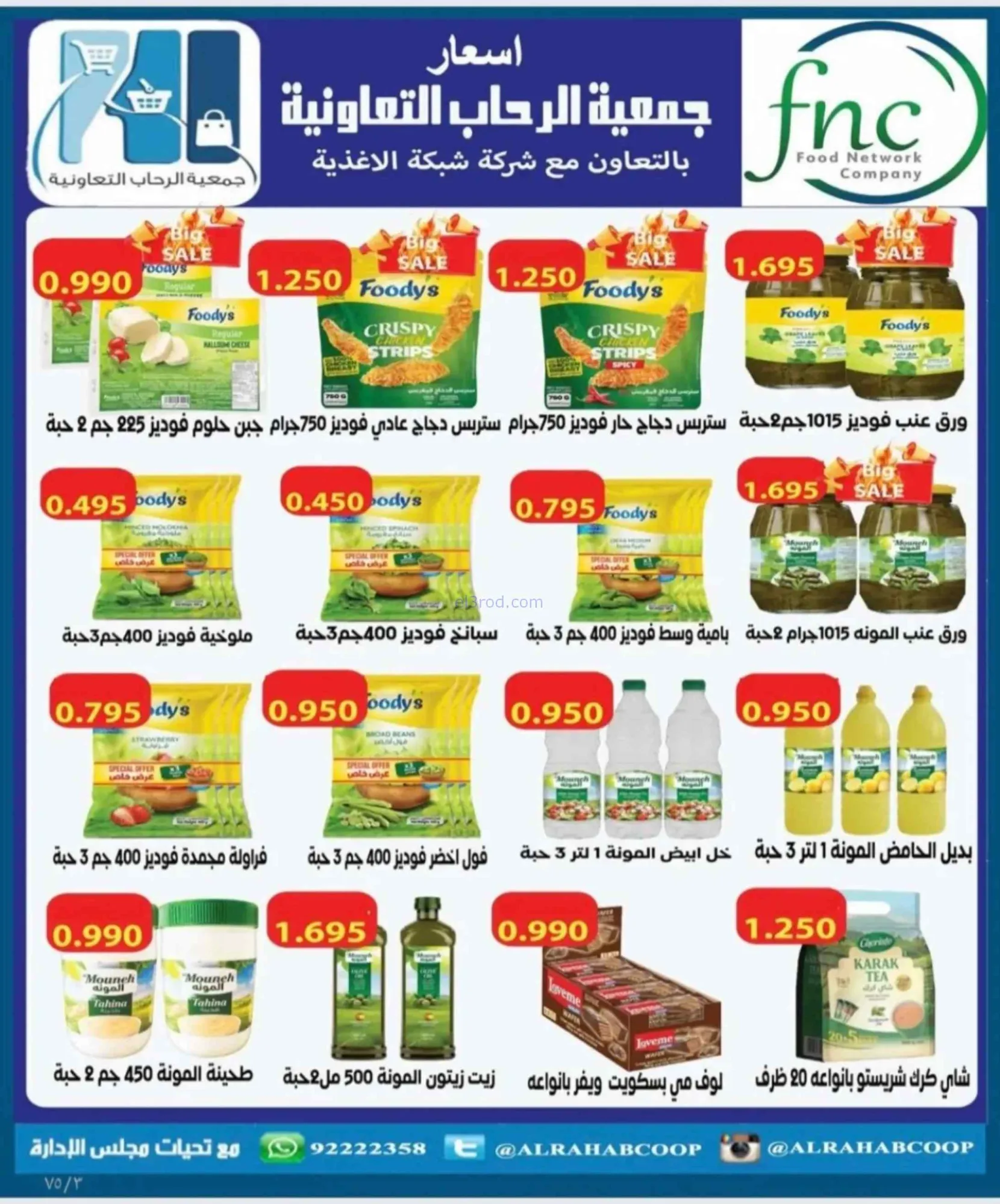 عروض جمعية الرحاب التعاونية|23 حتى 31-8-2026