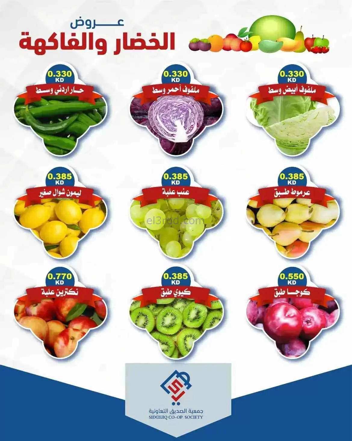عروض جمعية الصديق التعاونية|4-8-2026