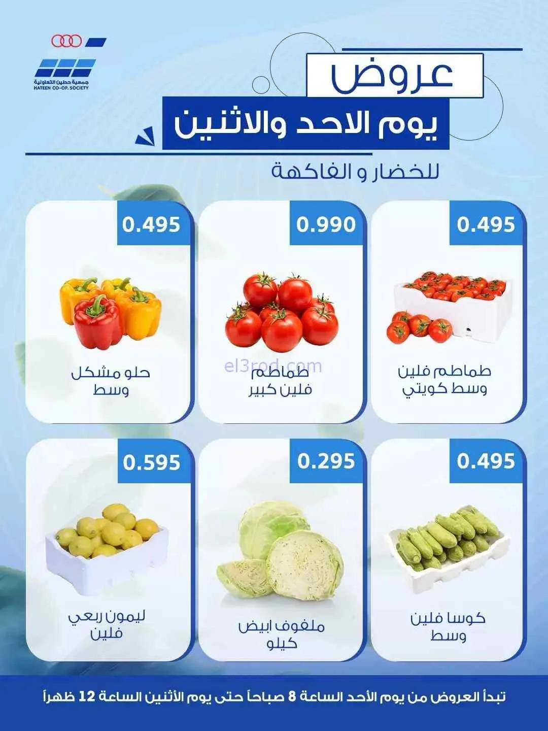 عروض جمعية حطين التعاونية|23 حتى 24-8-2026