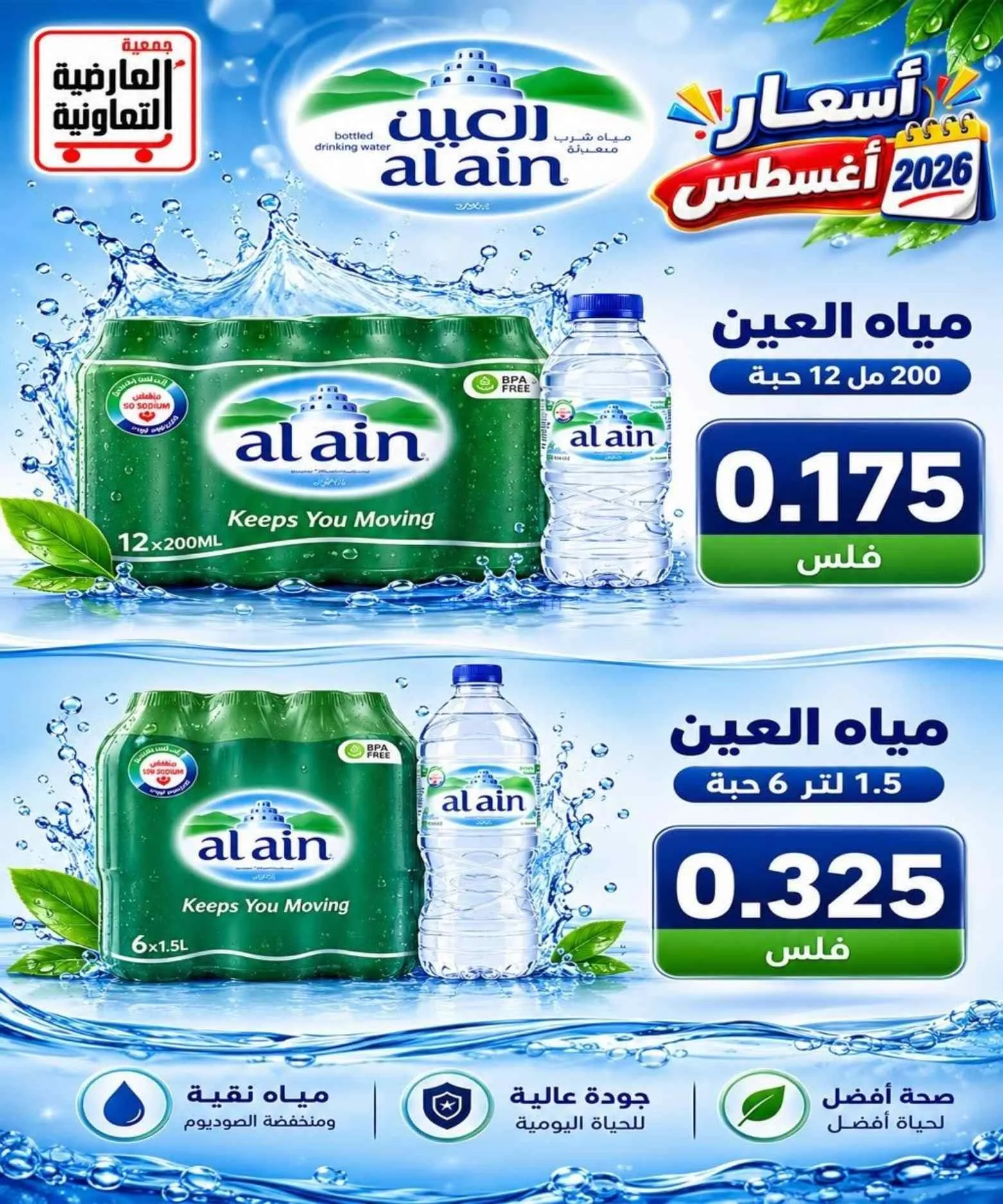 عروض جمعية العارضية التعاونية|حتى 27-8-2026