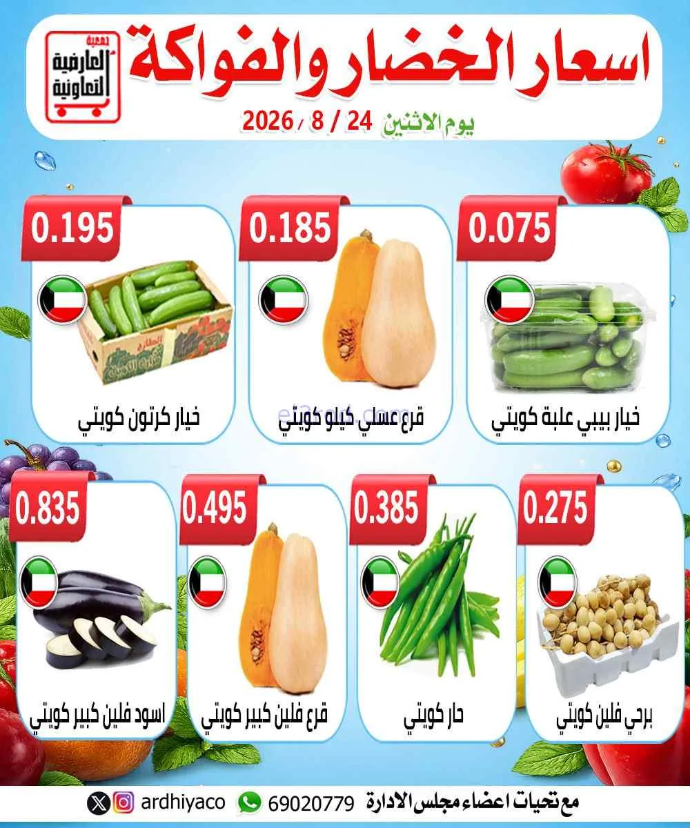عروض جمعية العارضية التعاونية|24-8-2026
