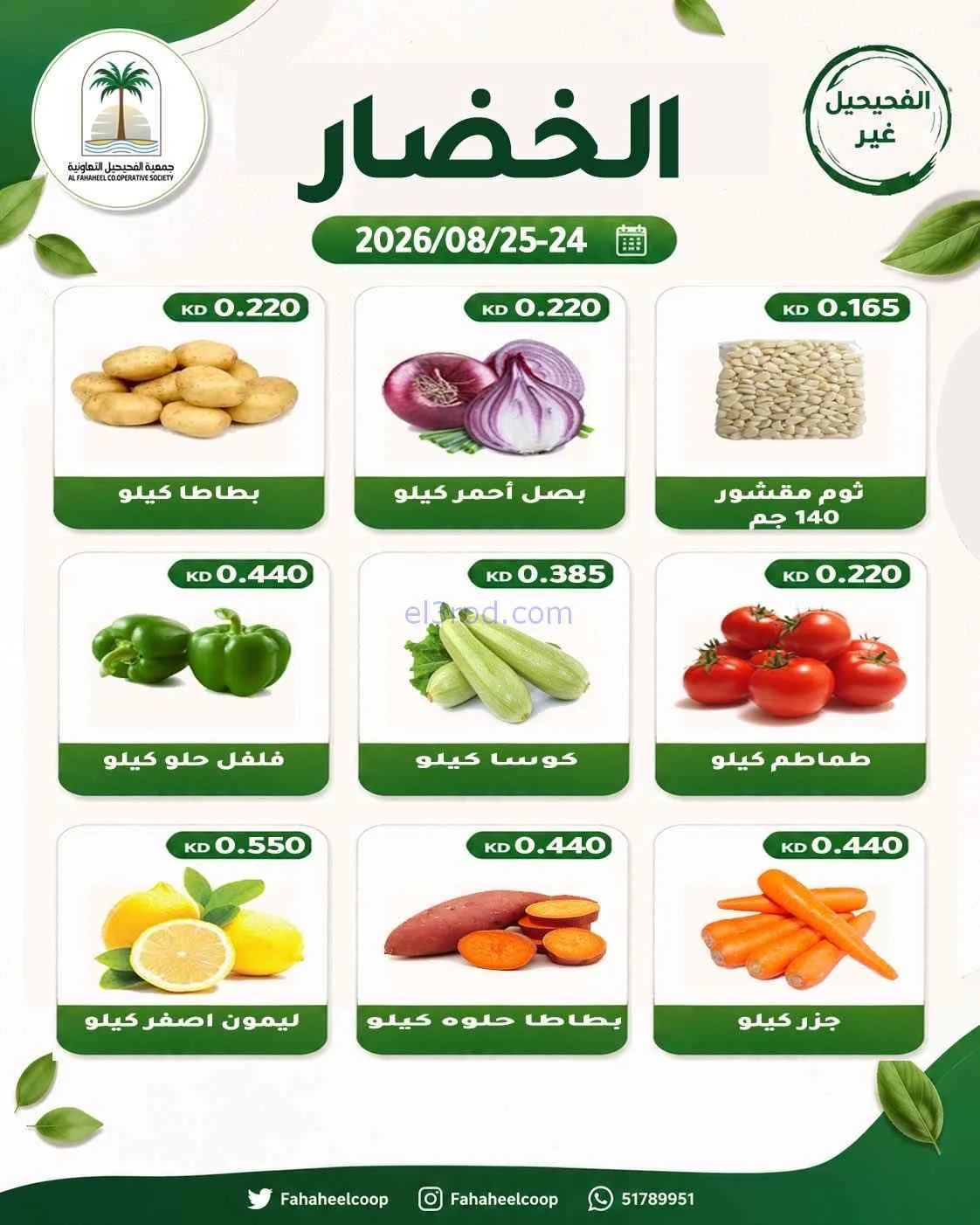 عروض جمعية الفحيحيل التعاونية|24 حتى 25-8-2026