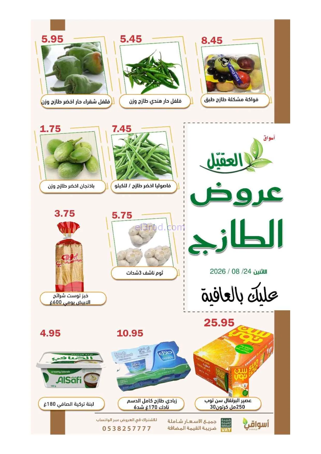 عروض أسواق العقيل السعودية|24-8-2026