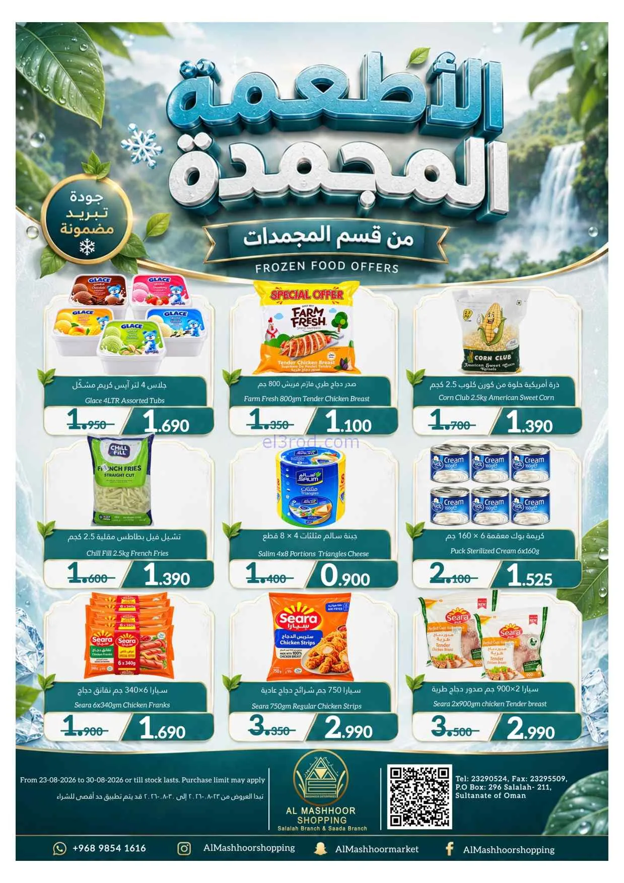 عروض اسواق المشهور عمان|خاص|حتى 30-8-2026