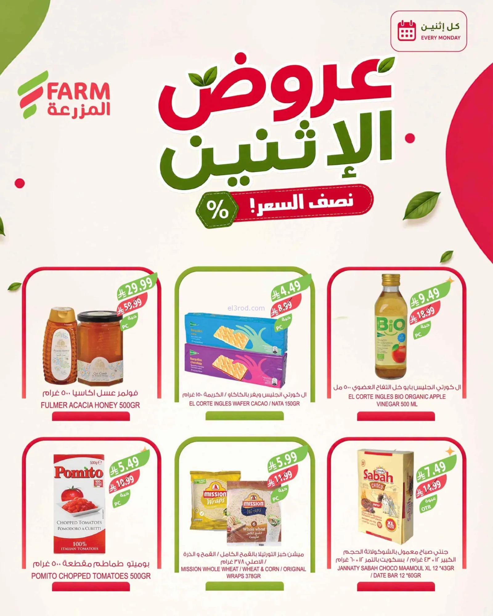 عروض اسواق المزرعة السعودية|24-8-2026
