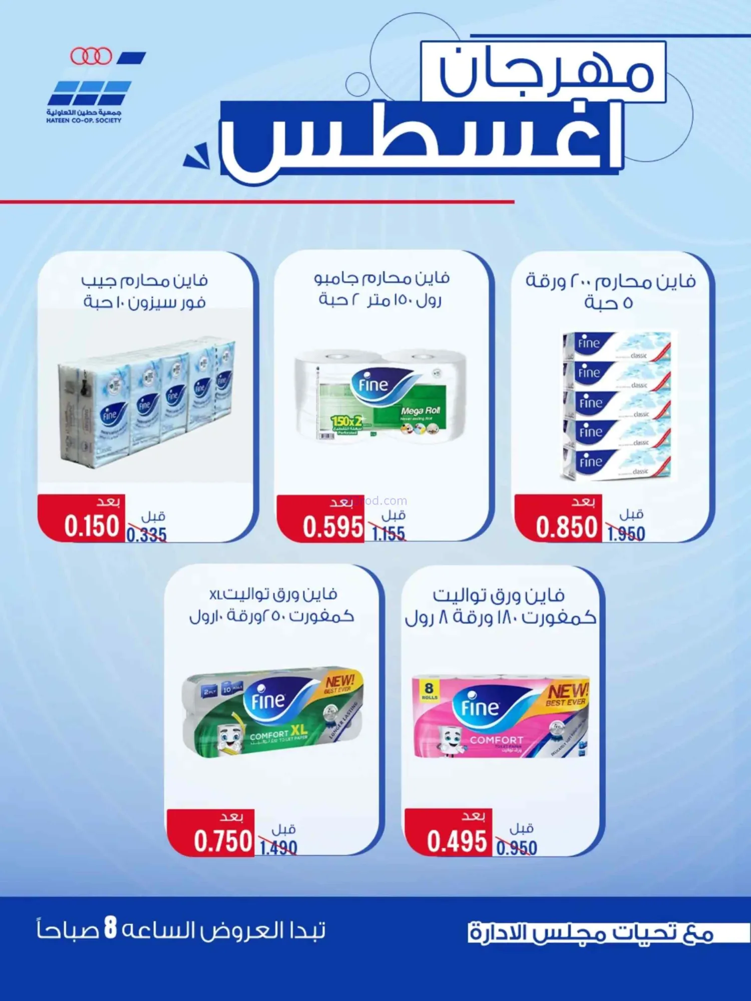 عروض جمعية حطين التعاونية|24 حتى 29-8-2026